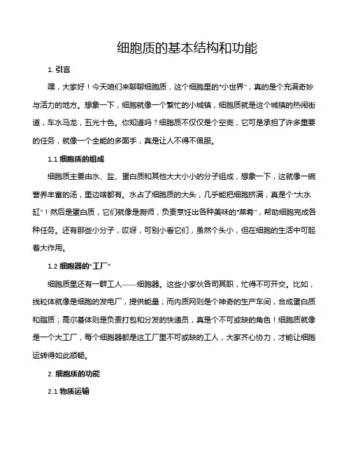 细胞质的基本结构和功能