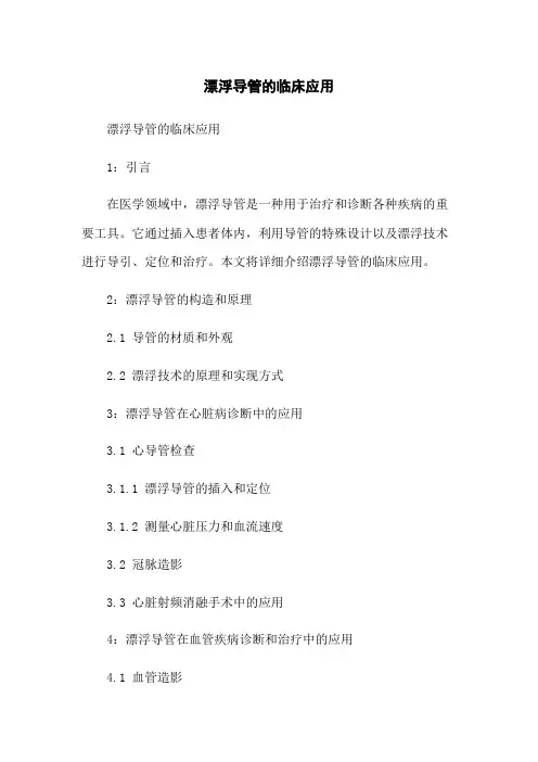 漂浮导管的临床应用