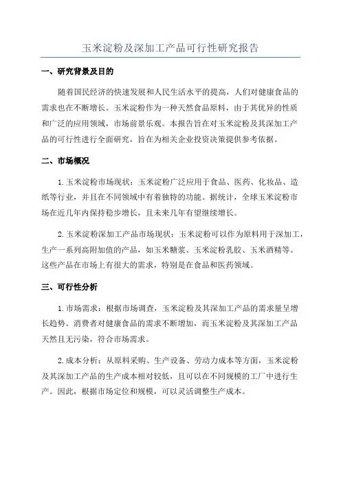 玉米淀粉及深加工产品可行性研究报告