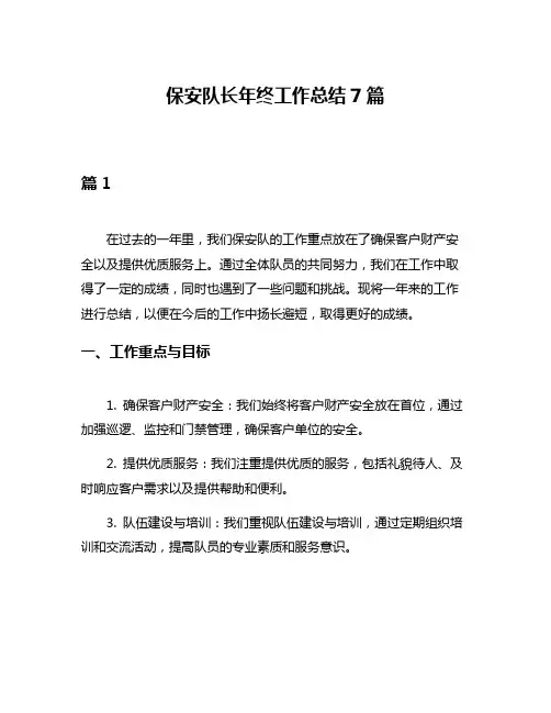 保安队长年终工作总结7篇