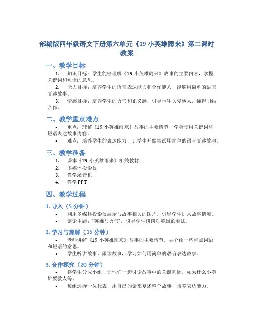 部编版四年级语文下册第六单元《19小英雄雨来》第二课时教案