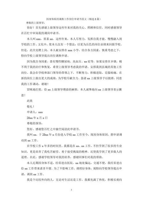 因身体原因调换工作岗位申请书