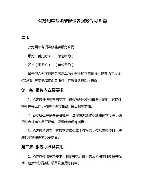 公务用车专项维修保养服务合同5篇