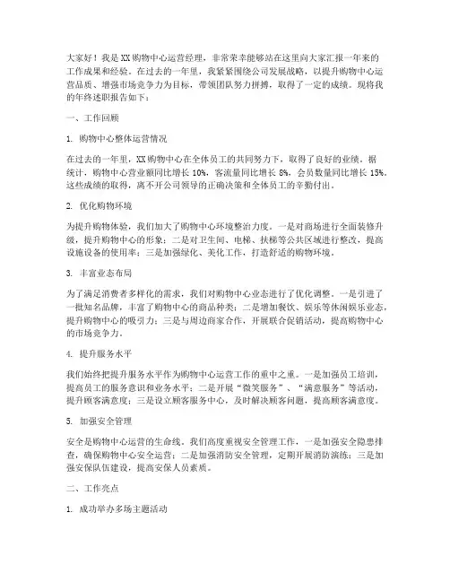 购物中心运营经理年终述职报告