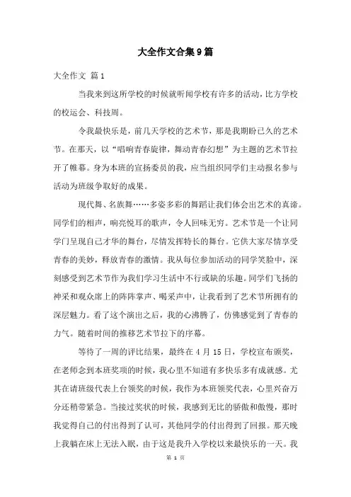 大全作文合集9篇