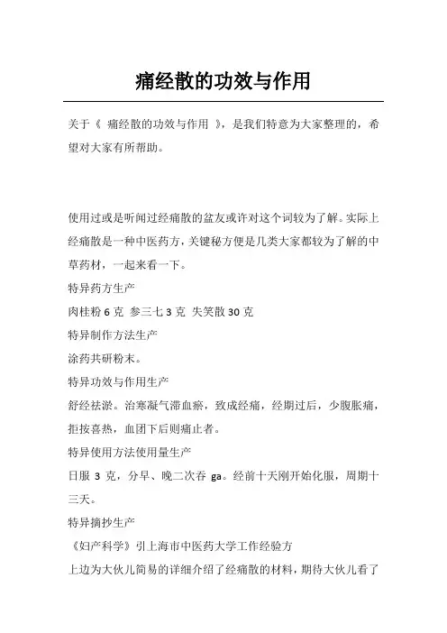 痛经散的功效与作用