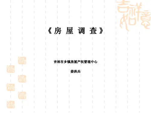 房屋调查详解