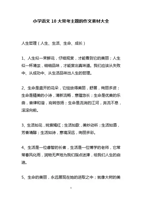 小学语文10大常考主题的作文素材大全