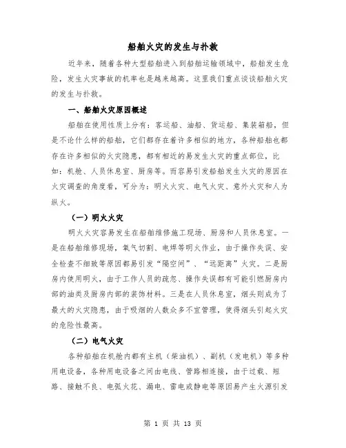 船舶火灾的发生与扑救(三篇)