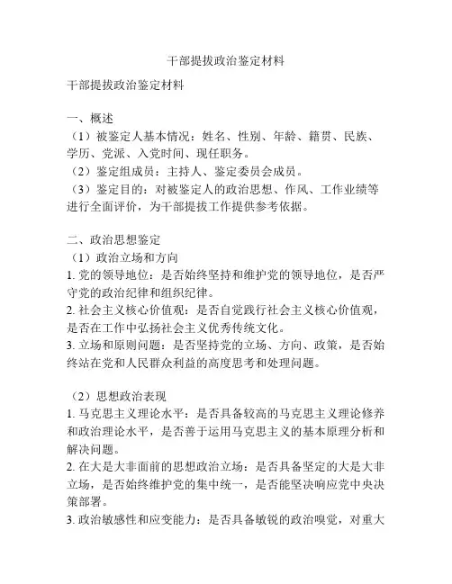 干部提拔政治鉴定材料
