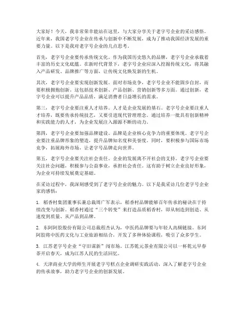 老字号企业采访发言稿范文