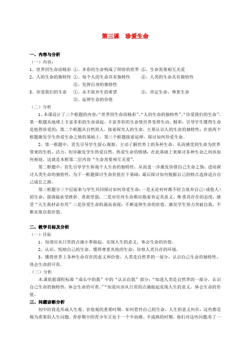 云南省保山曙光学校七年级政治 第三课《珍爱生命》教案