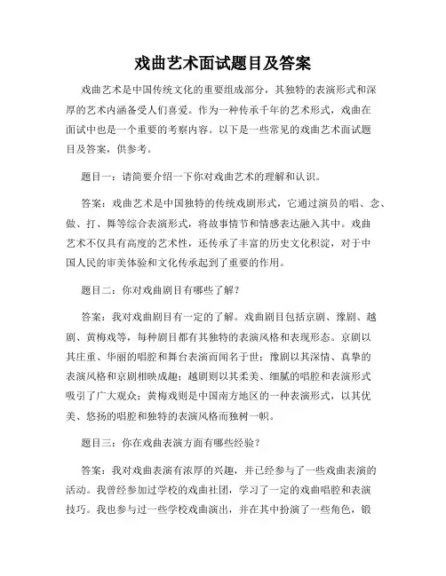 戏曲艺术面试题目及答案