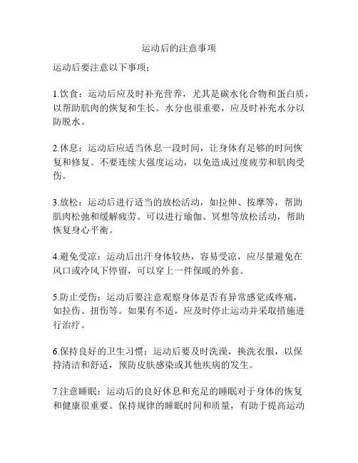 运动后的注意事项