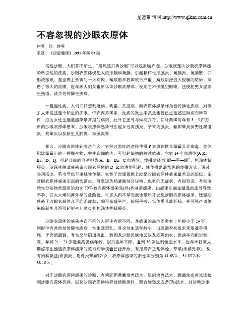 不容忽视的沙眼衣原体