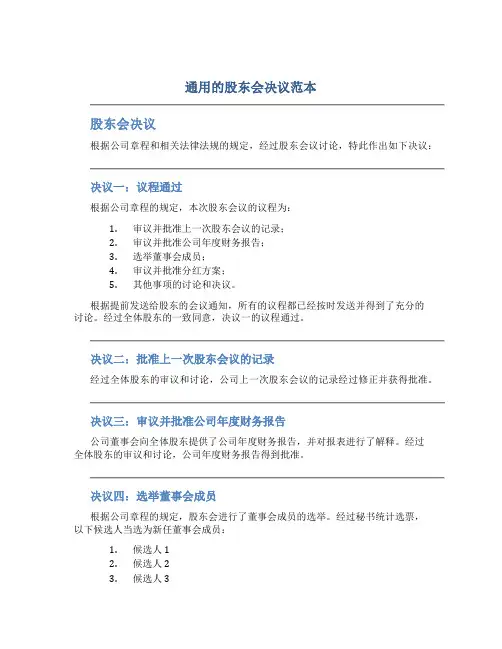 通用的股东会决议范本