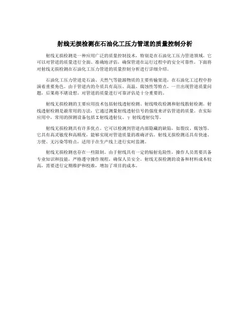 射线无损检测在石油化工压力管道的质量控制分析