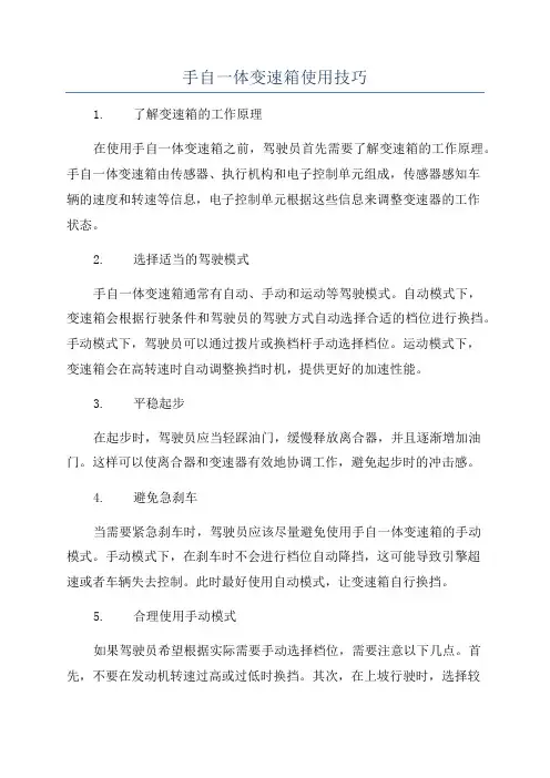 手自一体变速箱使用技巧