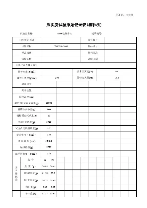 灌砂法检测压实度原始记录表