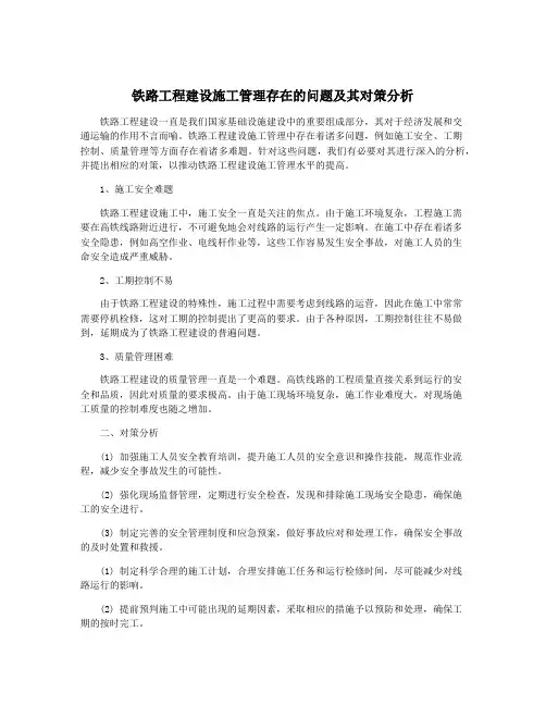 铁路工程建设施工管理存在的问题及其对策分析