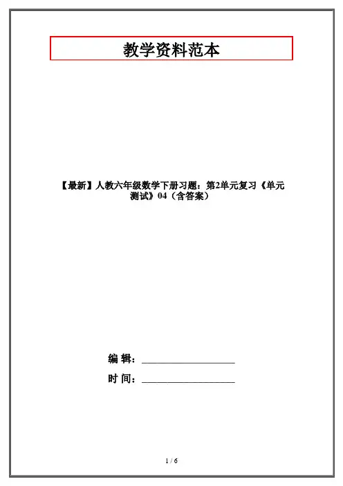 【最新】人教六年级数学下册习题：第2单元复习《单元测试》04(含答案)