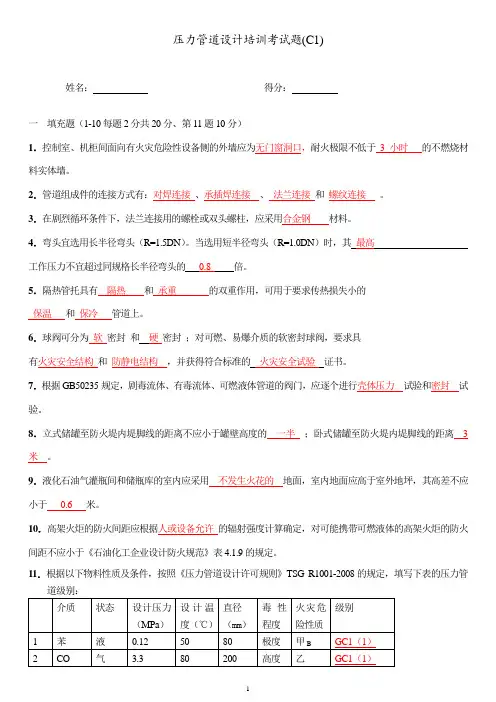 压力管道培训考试题C1卷答案