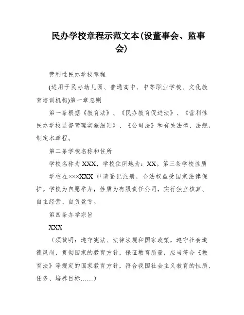 民办学校章程示范文本(设董事会、监事会)