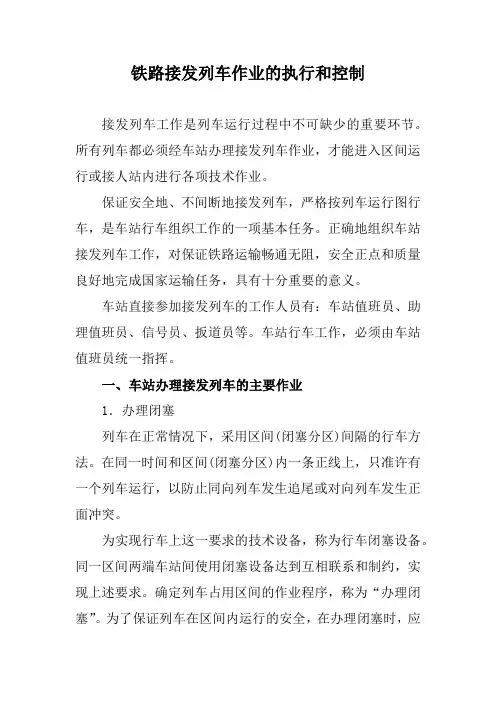 铁路接发列车作业的执行和控制