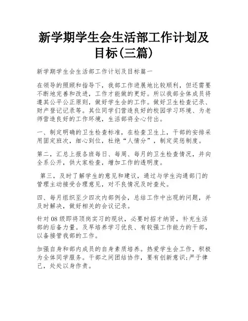新学期学生会生活部工作计划及目标(三篇)