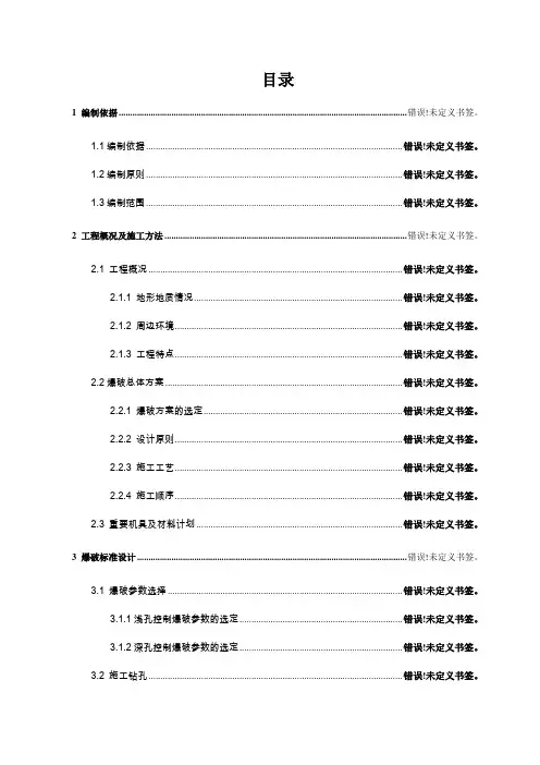 山体爆破施工方案审核版