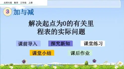 最新北师大版三年级上册数学优质课件-3.5 解决起点为0的有关里程表的实际问题