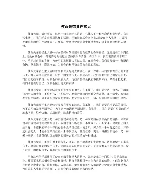 使命光荣责任重大