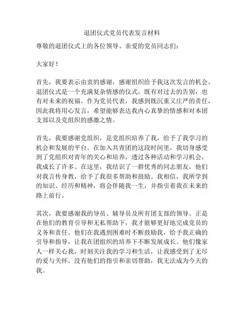 退团仪式党员代表发言材料