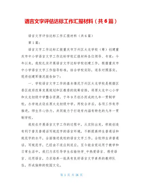 语言文字评估达标工作汇报材料(共6篇)