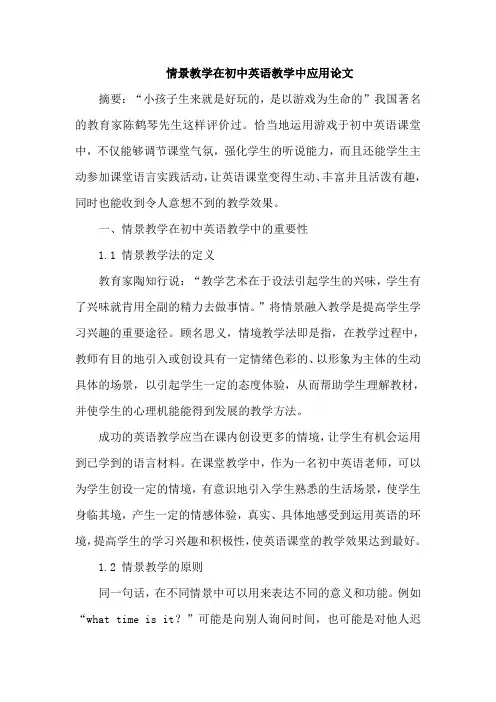 情景教学在初中英语教学中应用论文