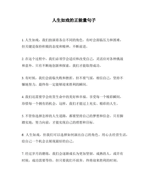 人生如戏的正能量句子