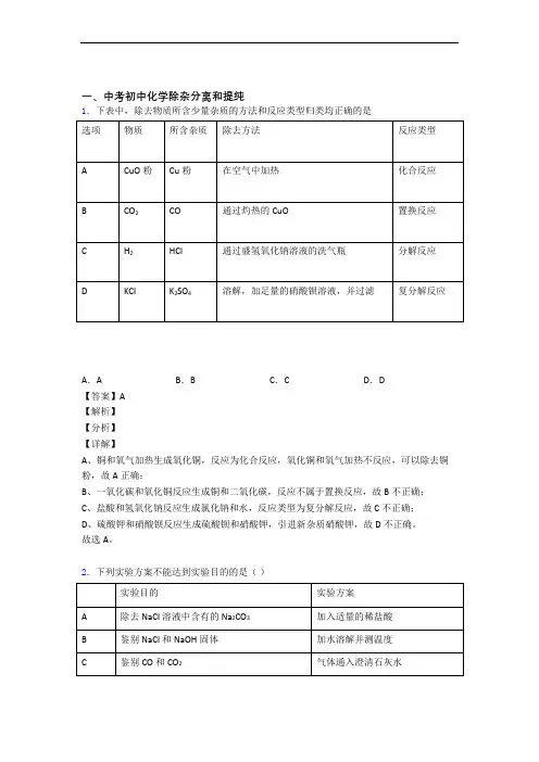 精选备战中考化学易错题专题复习除杂分离和提纯附答案解析