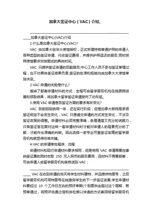 加拿大签证中心（VAC）介绍、