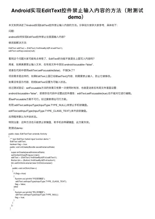 Android实现EditText控件禁止输入内容的方法（附测试demo）