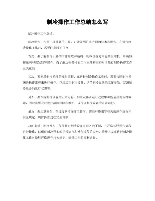 制冷操作工作总结怎么写