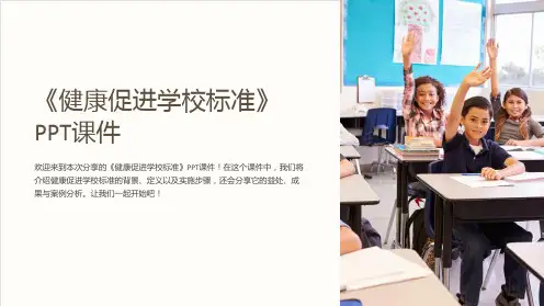 《健康促进学校标准》课件