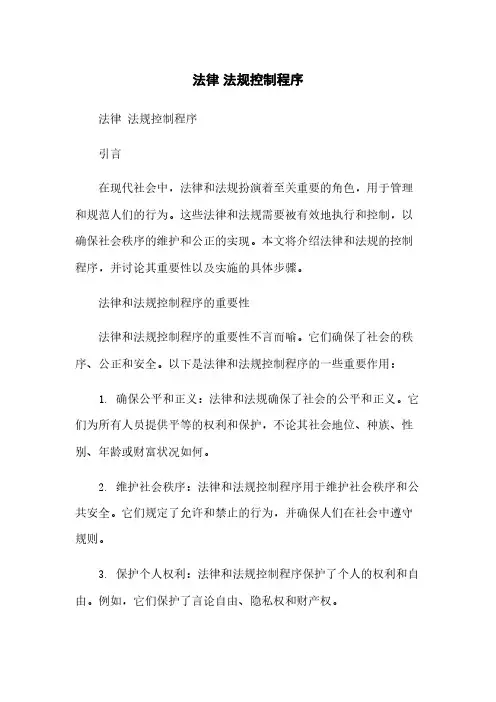 法律 法规控制程序