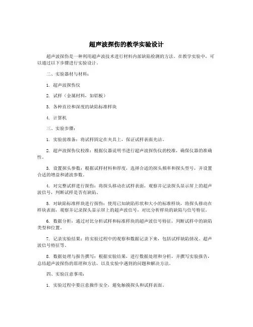 超声波探伤的教学实验设计