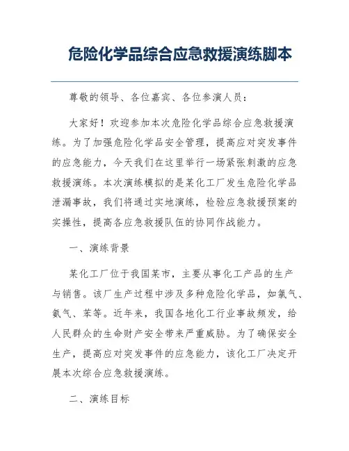 危险化学品综合应急救援演练脚本