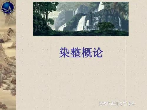 染整介绍