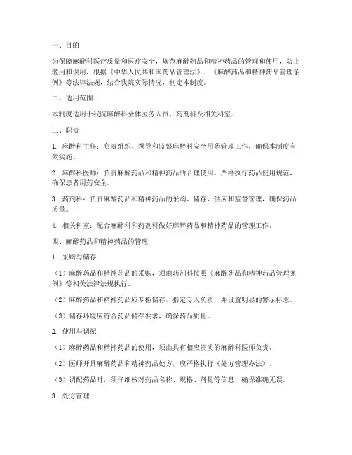 麻醉科安全用药管理制度