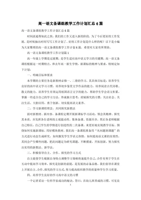 高一语文备课组教学工作计划汇总6篇