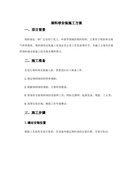 填料球安装施工方案