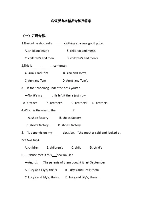 名词所有格精品专练及答案