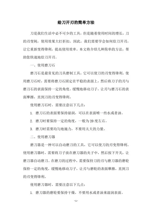 给刀开刃的简单方法